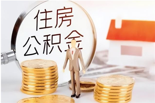 丽水在职员工可以领取公积金吗（在职可以领住房公积金吗）