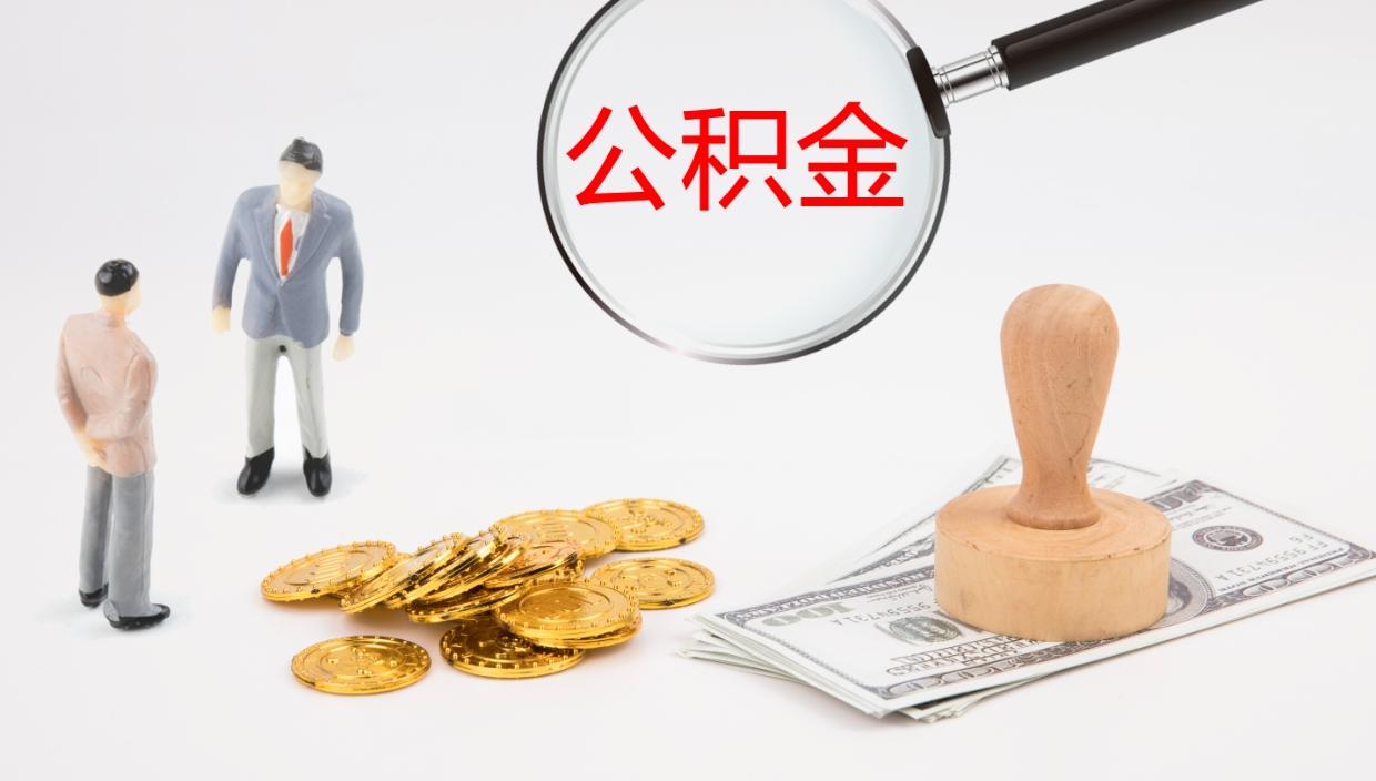 丽水如何把封存在职公积金全部取来（怎样将封存状态的公积金取出）